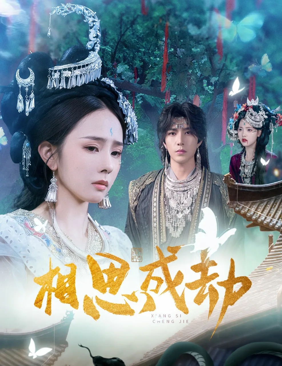 相思成劫短剧在线观看