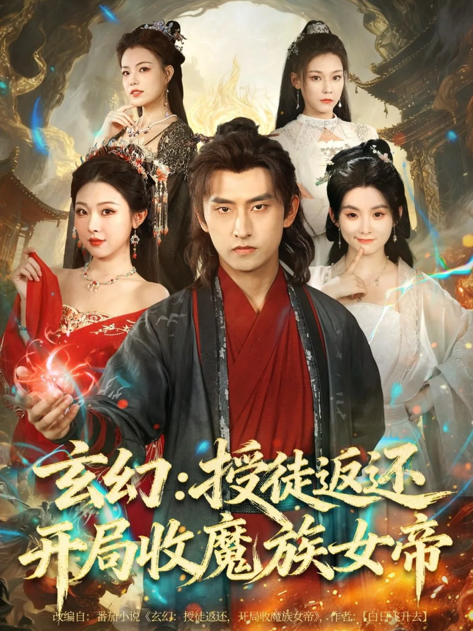 玄幻授徒返还开局收魔族女帝在哪播