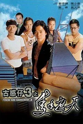 古惑仔3之只手遮天免费国语高清