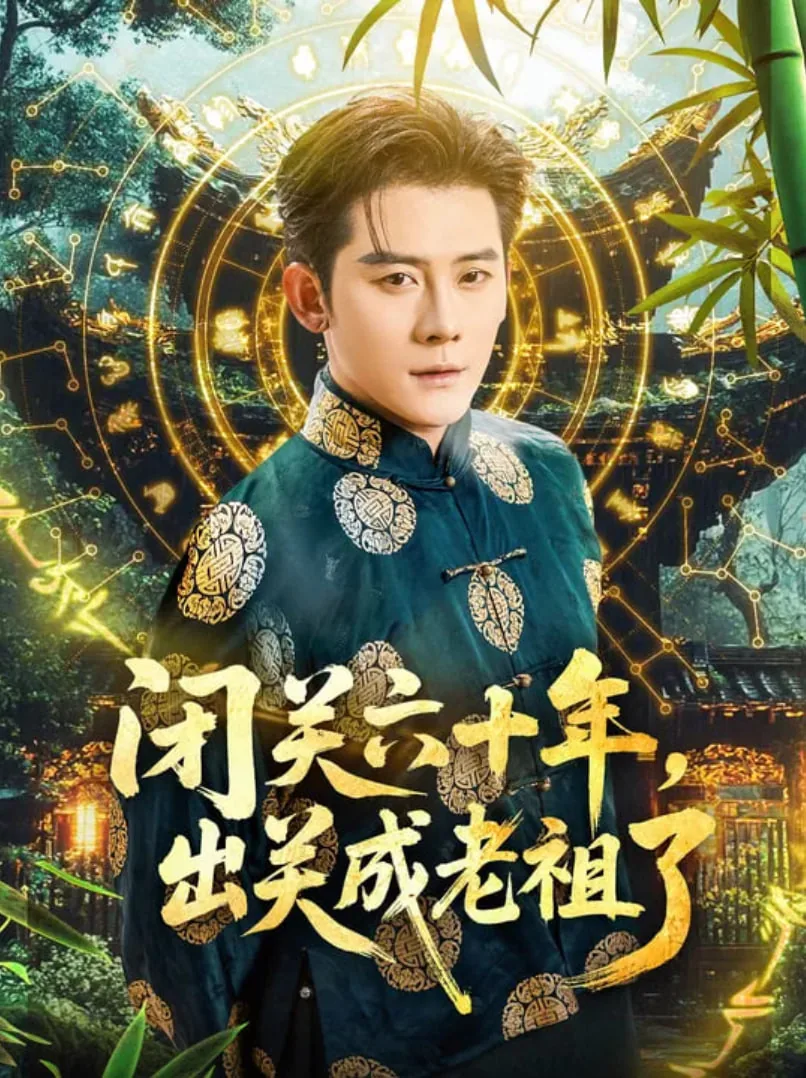 闭关六十年,出关成老祖了合集