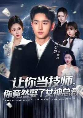 让你当技师,你竟然娶了女神总裁小说