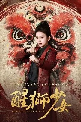 醒狮少女剪纸底稿
