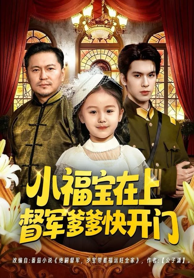 小福宝在上督军爹爹快开门了全文免费