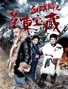 血麒麟之关东宝藏 电影