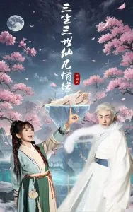 三生三世仙凡情缘短剧在线观看