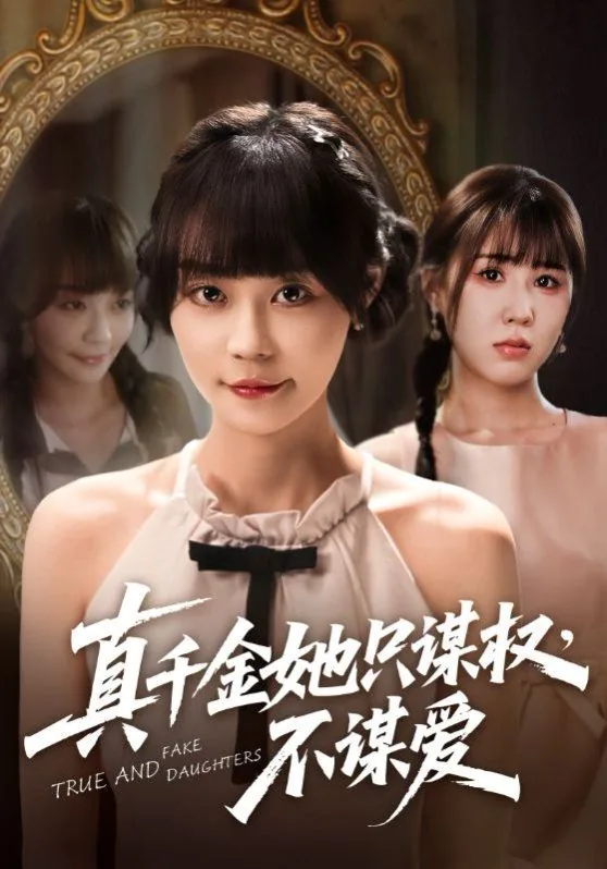 真千金她只谋权,不谋爱短剧免费