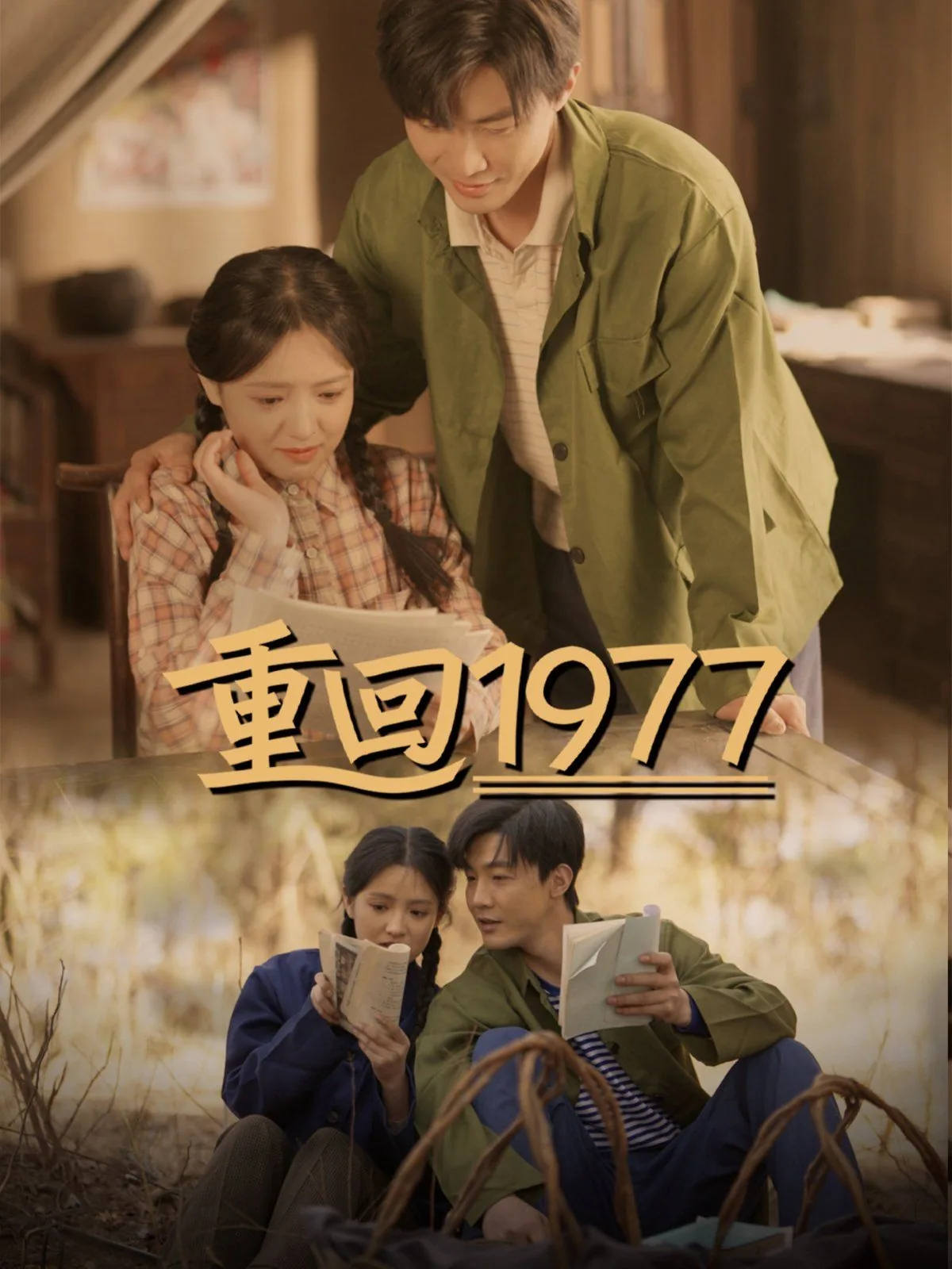 重回1977我的野性人生
