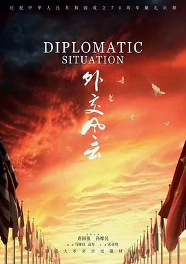 外交风云陈老总追悼会几集