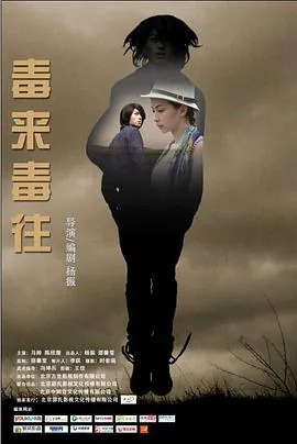 毒来毒往小品