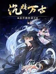 沉睡万古出世横推诸天任行小说