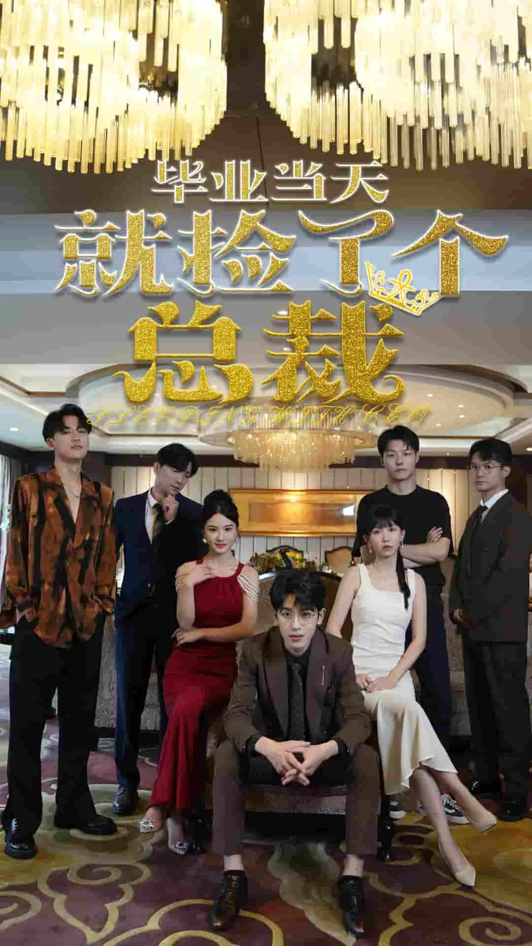毕业当天就捡了个总裁同桌