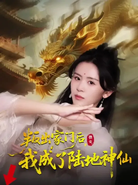 叛出家门后我成了陆地神仙完整版