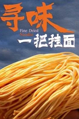 风味挂面
