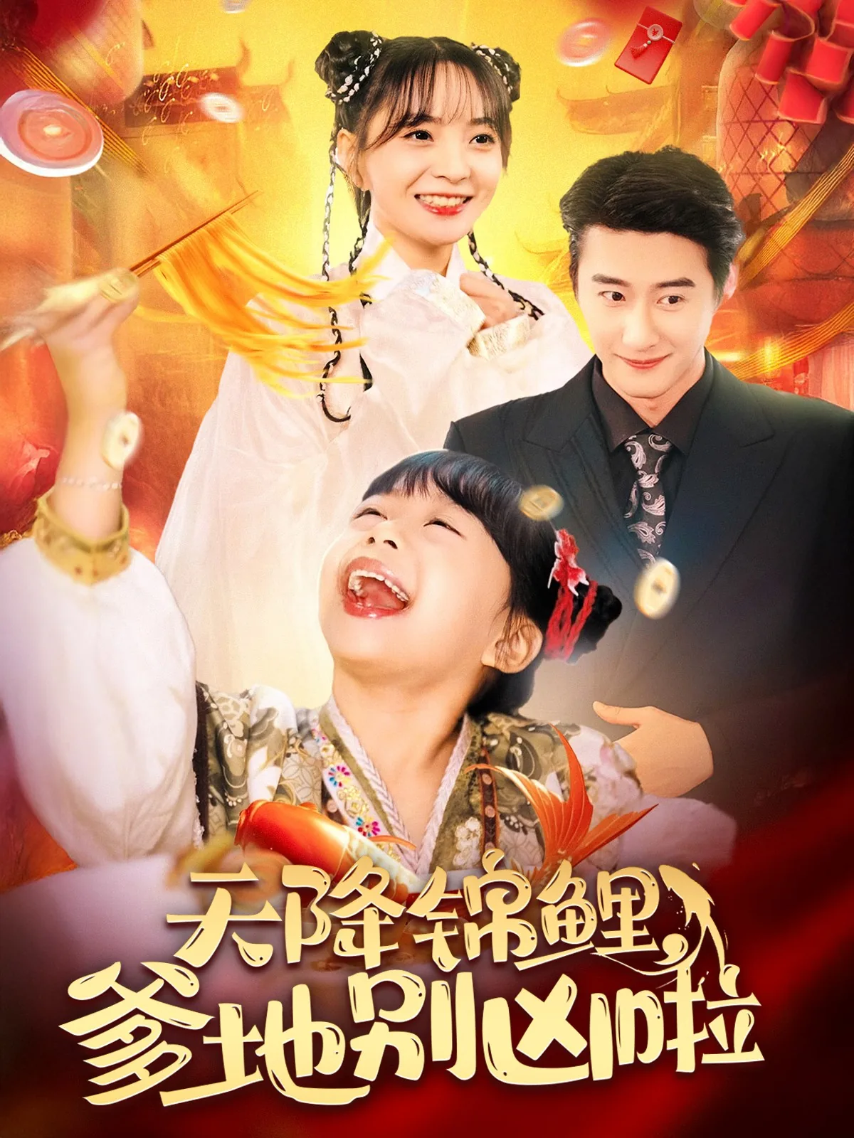 天降锦鲤爹地别凶啦在线阅读