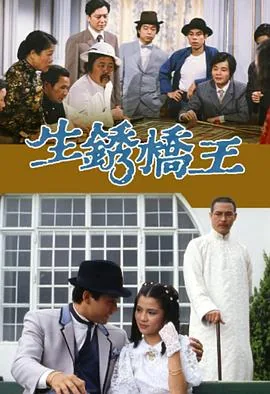 生锈桥王国语高清
