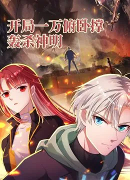 开局一万俯卧撑轰杀神明动态漫画樱花动漫