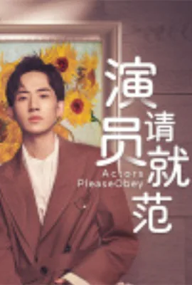 演员请就位第三季