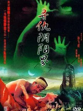 寻仇阴阳界电影完整版在线观看