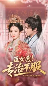 医女我!专治不服短剧热播