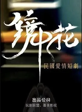 镜中花开是什么意思