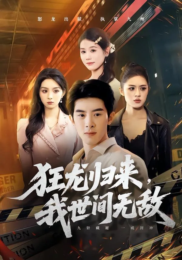 狂龙归来,我世间无敌在线阅读