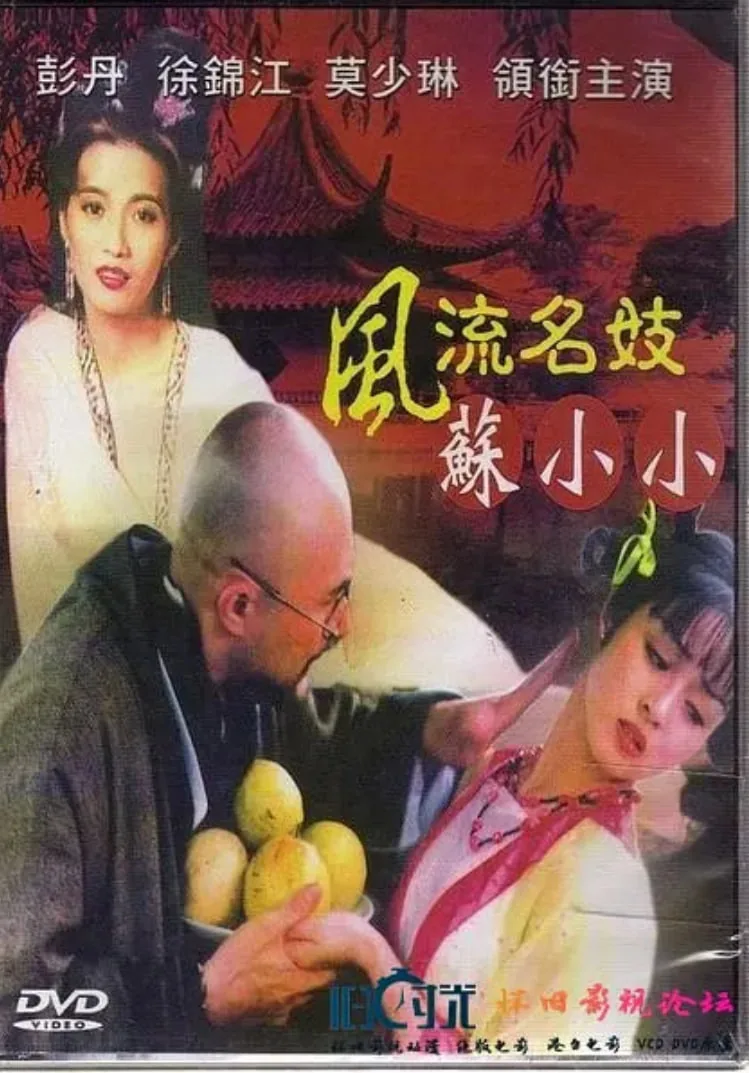 风流名妓苏小小王小说