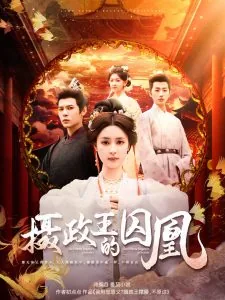 摄政王的囚凰短剧在线观看