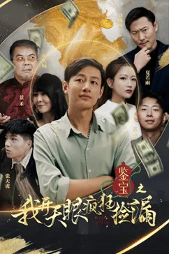 鉴宝之我开天眼疯狂捡漏短剧完整版