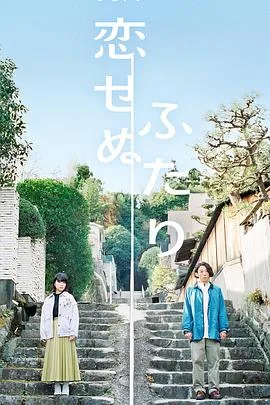 无法相恋的两人男主是谁