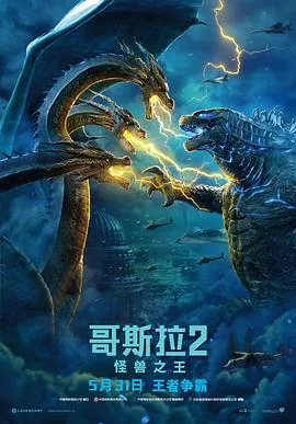 哥斯拉2-怪兽之王