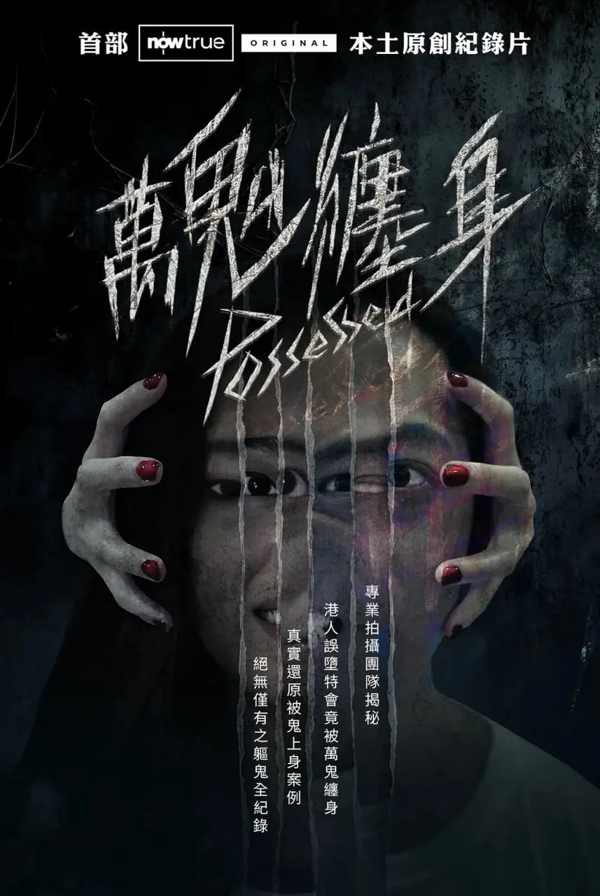 万鬼缠身道馆烧头香小说