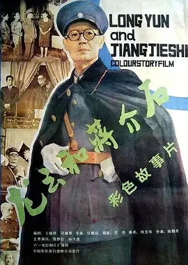 龙云与蒋介石合影照片