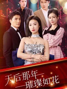 天后那年璀璨如花哥哥的扮演者