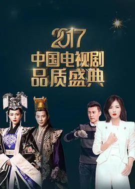 2017中国电视剧品质盛典完整版在线观