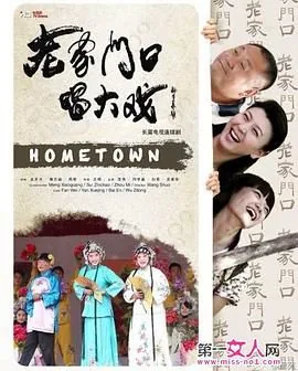 老家门口唱大戏免费观看徐凤国邵颖