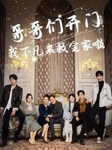 哥哥们开门我下凡来救全家啦天道之子的扮演者是谁