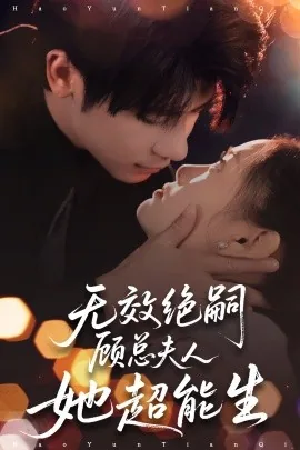 短剧无效绝嗣顾总夫人她超能生