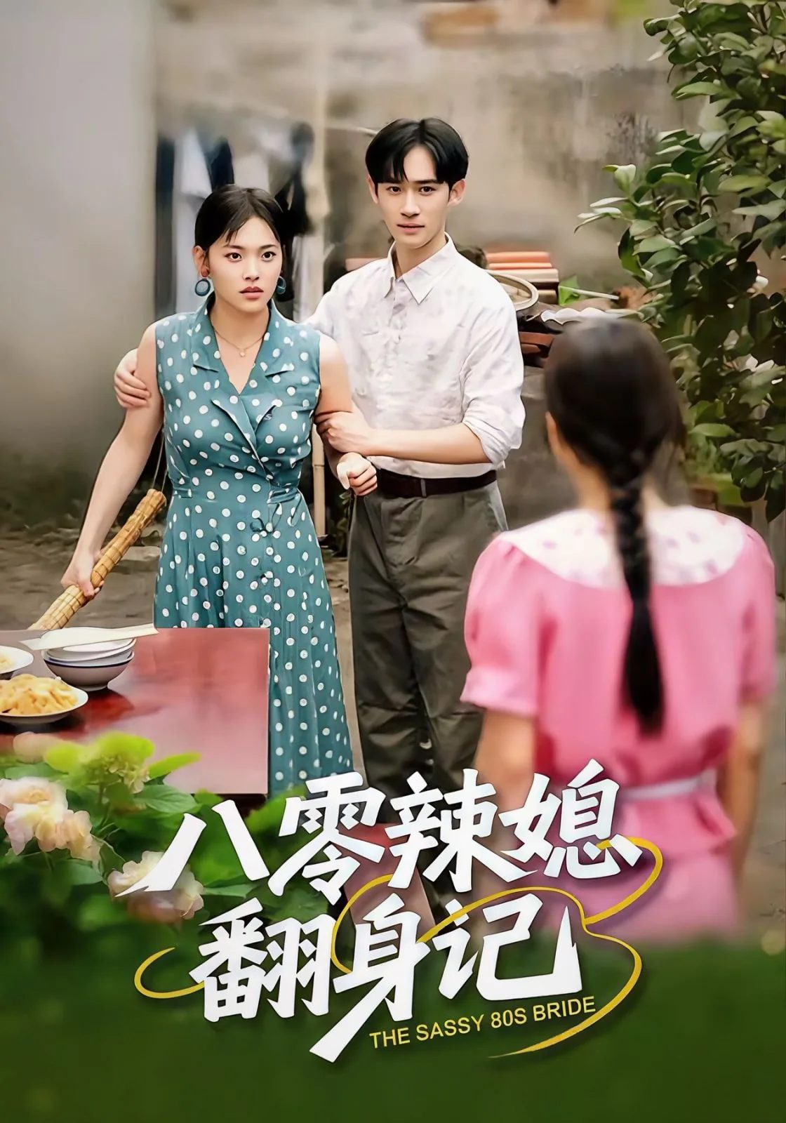 八零辣媳翻身记合集