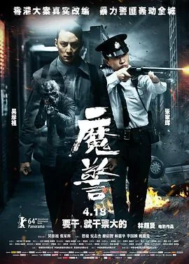 魔警粤语 电影