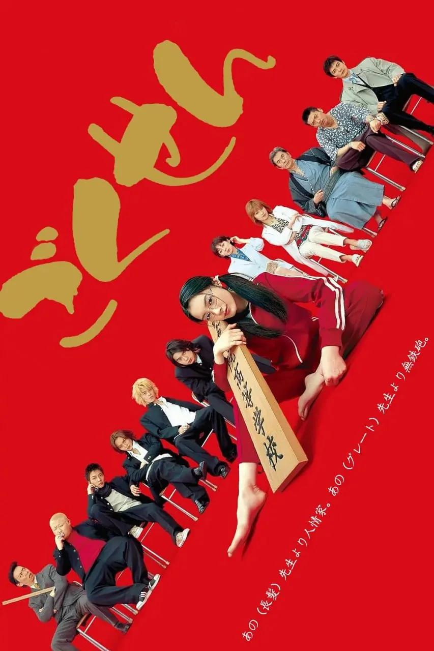 极道鲜师1