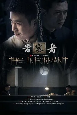 告密者2010剧情介绍