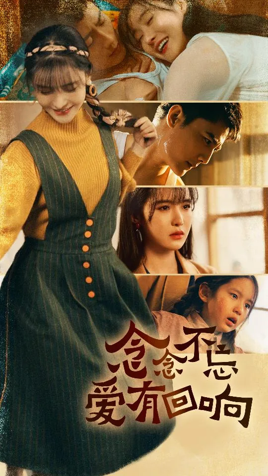 《念念不忘必有回响》