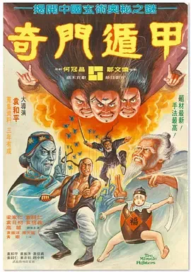 奇门遁甲1982片段