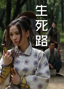 生死路上免费观看