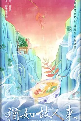 犹如故人来古诗原文