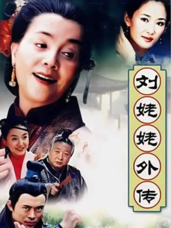 刘姥姥外传中第几集找到了贾宝玉