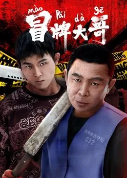 冒牌大哥剧情解析