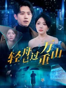 新轻舟已过万重山在线观看