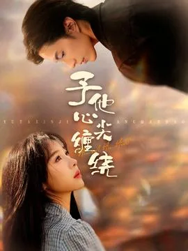 予他心尖缠绕在线阅读