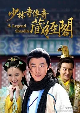 少林寺传奇藏经阁CCTV